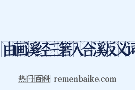 由画溪经三箬入合溪反义词是什么意思的图片